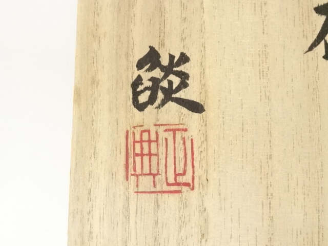 道具 ] - 道具 波多野正典造 菊華釉巳丑茶碗（共箱） | ネットショップ